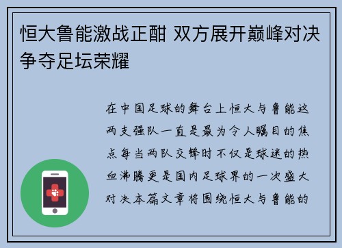 恒大鲁能激战正酣 双方展开巅峰对决争夺足坛荣耀