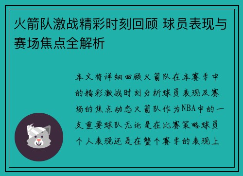 火箭队激战精彩时刻回顾 球员表现与赛场焦点全解析