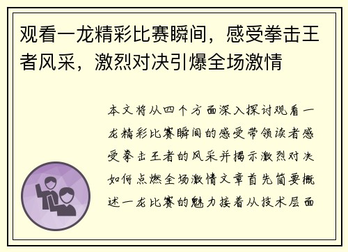 观看一龙精彩比赛瞬间，感受拳击王者风采，激烈对决引爆全场激情