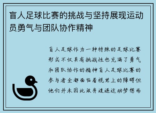 盲人足球比赛的挑战与坚持展现运动员勇气与团队协作精神