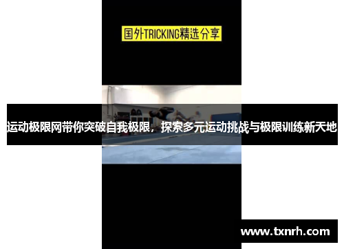 运动极限网带你突破自我极限，探索多元运动挑战与极限训练新天地