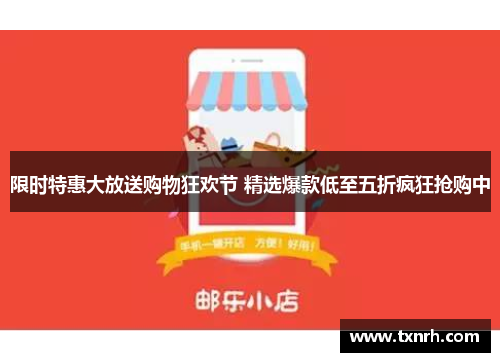 限时特惠大放送购物狂欢节 精选爆款低至五折疯狂抢购中