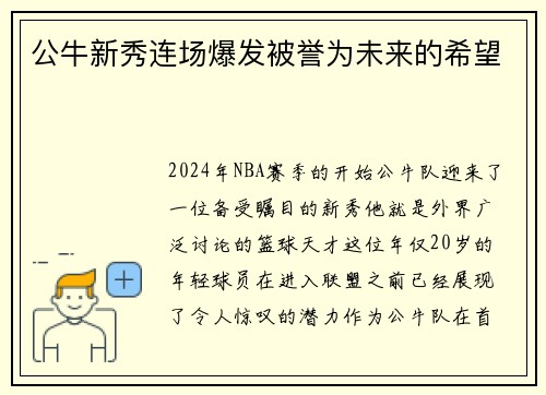 公牛新秀连场爆发被誉为未来的希望