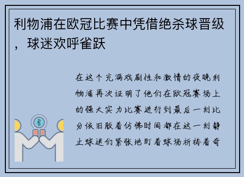 利物浦在欧冠比赛中凭借绝杀球晋级，球迷欢呼雀跃