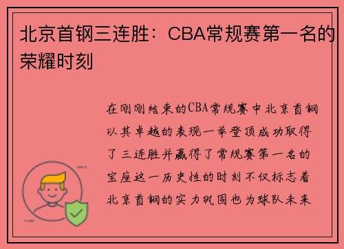 北京首钢三连胜：CBA常规赛第一名的荣耀时刻