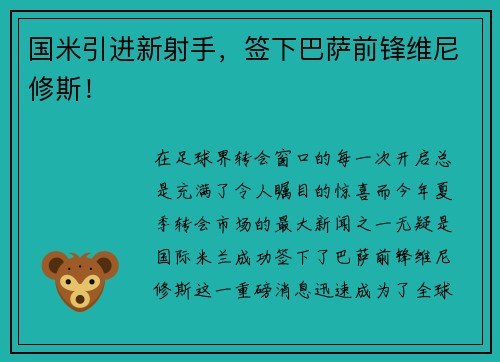国米引进新射手，签下巴萨前锋维尼修斯！