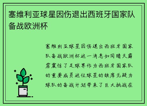 塞维利亚球星因伤退出西班牙国家队备战欧洲杯