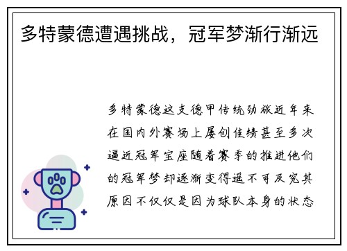 多特蒙德遭遇挑战，冠军梦渐行渐远
