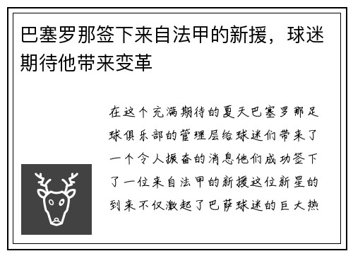 巴塞罗那签下来自法甲的新援，球迷期待他带来变革