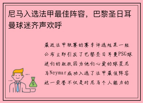 尼马入选法甲最佳阵容，巴黎圣日耳曼球迷齐声欢呼