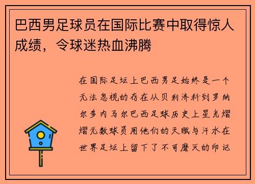 巴西男足球员在国际比赛中取得惊人成绩，令球迷热血沸腾