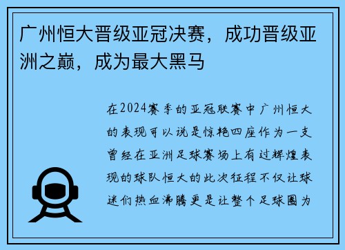 广州恒大晋级亚冠决赛，成功晋级亚洲之巅，成为最大黑马