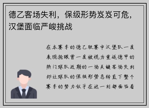 德乙客场失利，保级形势岌岌可危，汉堡面临严峻挑战