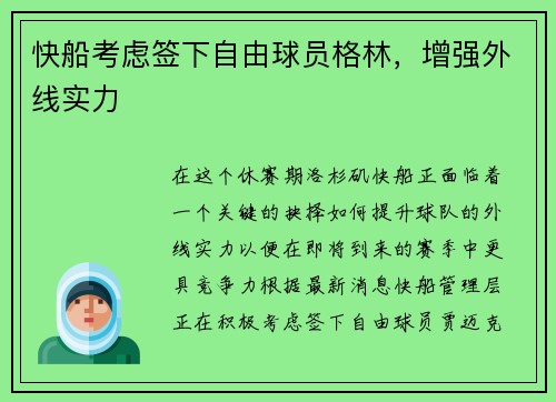 快船考虑签下自由球员格林，增强外线实力