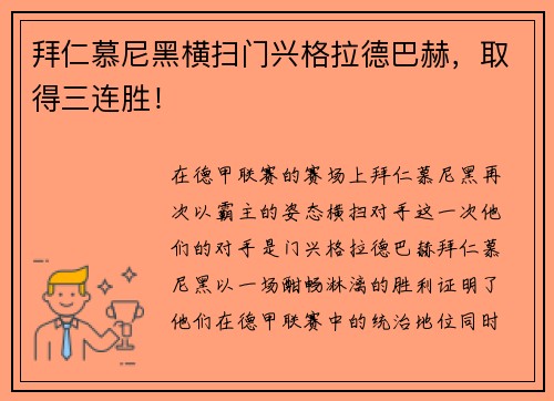 拜仁慕尼黑横扫门兴格拉德巴赫，取得三连胜！