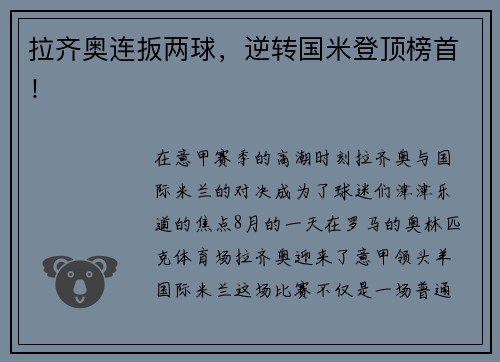 拉齐奥连扳两球，逆转国米登顶榜首！