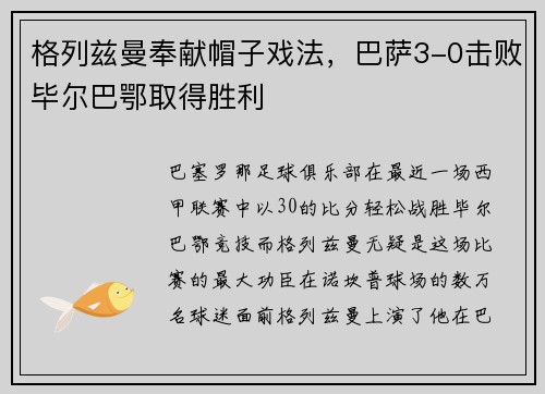 格列兹曼奉献帽子戏法，巴萨3-0击败毕尔巴鄂取得胜利