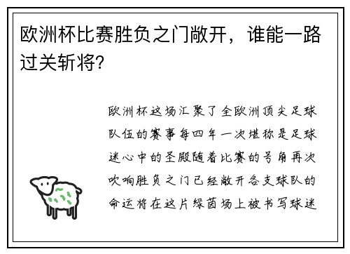 欧洲杯比赛胜负之门敞开，谁能一路过关斩将？