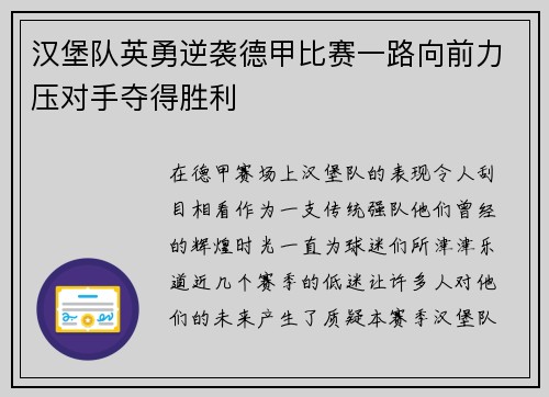 汉堡队英勇逆袭德甲比赛一路向前力压对手夺得胜利