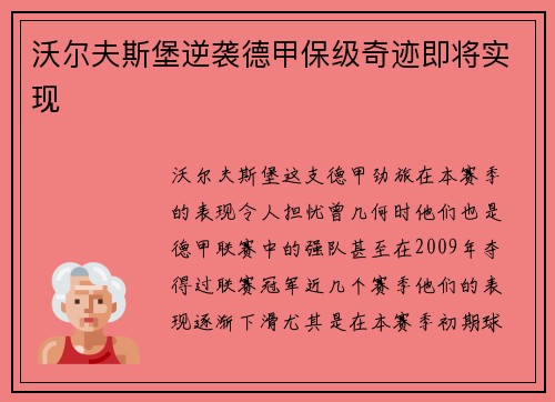 沃尔夫斯堡逆袭德甲保级奇迹即将实现