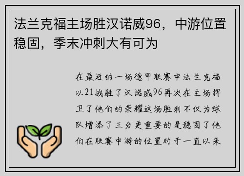 法兰克福主场胜汉诺威96，中游位置稳固，季末冲刺大有可为