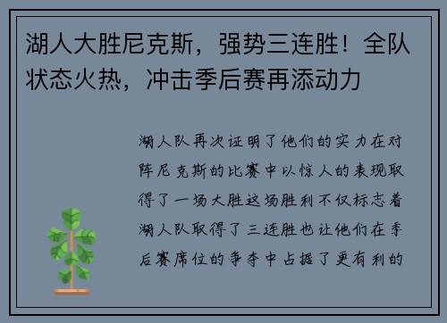 湖人大胜尼克斯，强势三连胜！全队状态火热，冲击季后赛再添动力