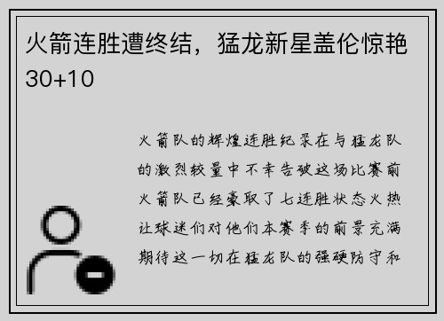 火箭连胜遭终结，猛龙新星盖伦惊艳30+10