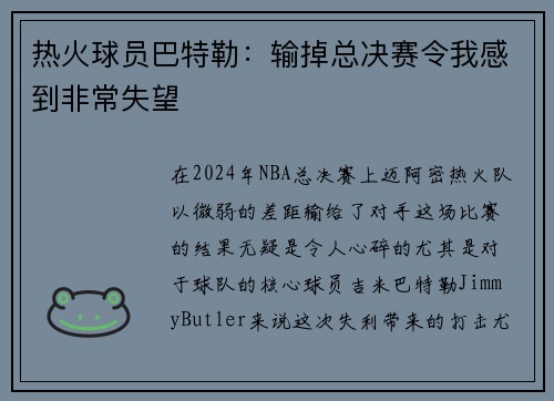 热火球员巴特勒：输掉总决赛令我感到非常失望