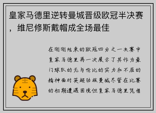 皇家马德里逆转曼城晋级欧冠半决赛，维尼修斯戴帽成全场最佳