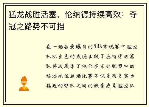 猛龙战胜活塞，伦纳德持续高效：夺冠之路势不可挡