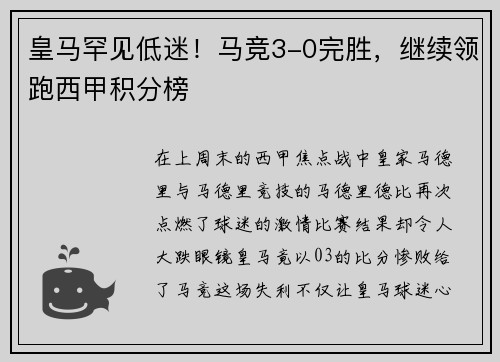 皇马罕见低迷！马竞3-0完胜，继续领跑西甲积分榜