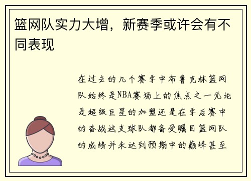 篮网队实力大增，新赛季或许会有不同表现