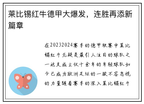 莱比锡红牛德甲大爆发，连胜再添新篇章