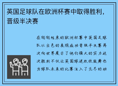 英国足球队在欧洲杯赛中取得胜利，晋级半决赛