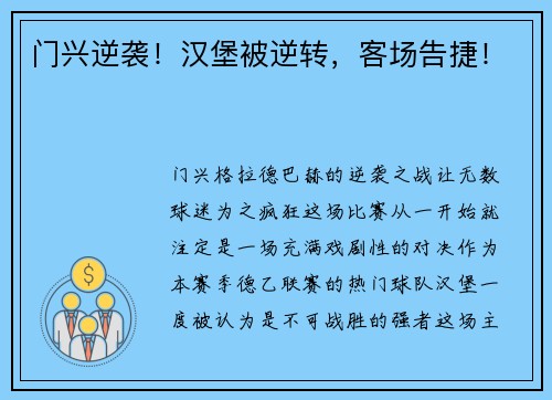 门兴逆袭！汉堡被逆转，客场告捷！