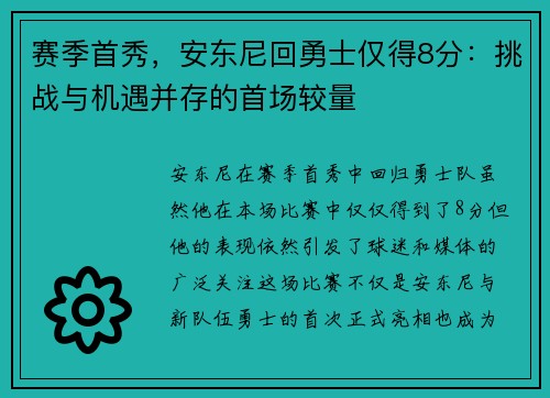 赛季首秀，安东尼回勇士仅得8分：挑战与机遇并存的首场较量