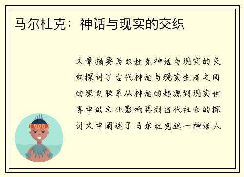 马尔杜克：神话与现实的交织