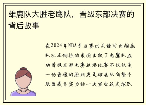 雄鹿队大胜老鹰队，晋级东部决赛的背后故事