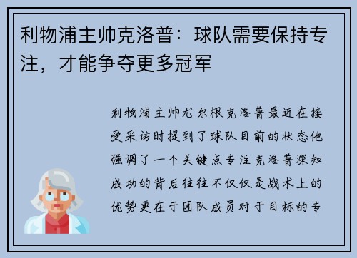 利物浦主帅克洛普：球队需要保持专注，才能争夺更多冠军