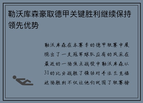 勒沃库森豪取德甲关键胜利继续保持领先优势