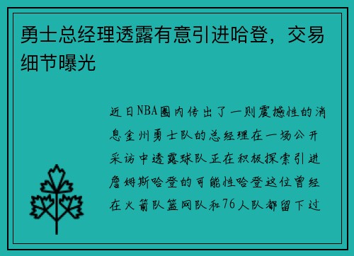 勇士总经理透露有意引进哈登，交易细节曝光