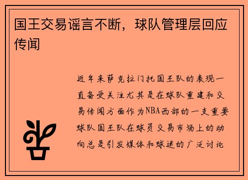 国王交易谣言不断，球队管理层回应传闻