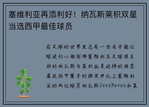 塞维利亚再添利好！纳瓦斯莱积双星当选西甲最佳球员