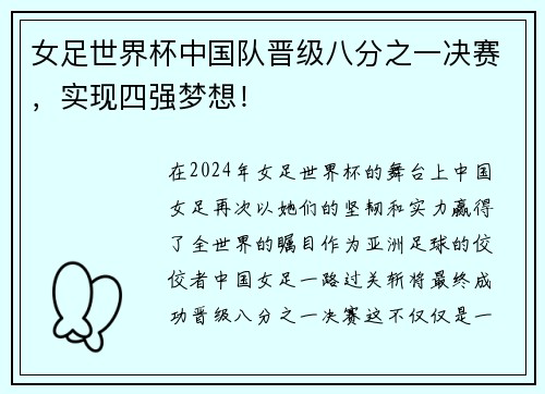 女足世界杯中国队晋级八分之一决赛，实现四强梦想！