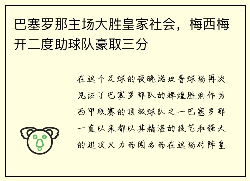 巴塞罗那主场大胜皇家社会，梅西梅开二度助球队豪取三分