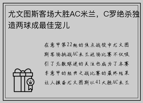 尤文图斯客场大胜AC米兰，C罗绝杀独造两球成最佳宠儿