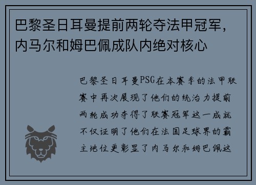 巴黎圣日耳曼提前两轮夺法甲冠军，内马尔和姆巴佩成队内绝对核心
