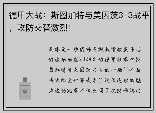 德甲大战：斯图加特与美因茨3-3战平，攻防交替激烈！