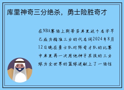 库里神奇三分绝杀，勇士险胜奇才