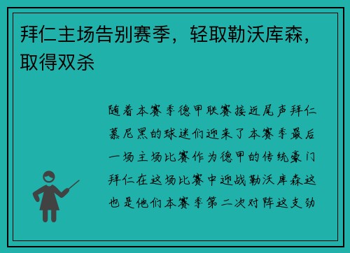 拜仁主场告别赛季，轻取勒沃库森，取得双杀